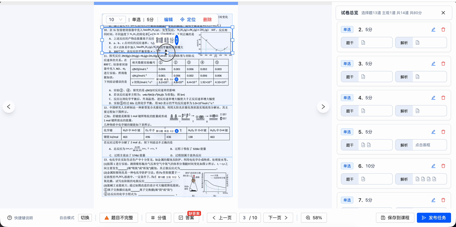 选中单题后调整框选与分值